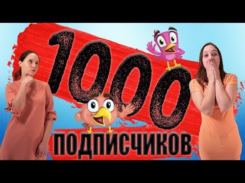 Видео: 1000 подписчиков! Наши зрители самые лучшие  Спасибо вам!