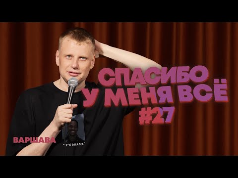 Видео: Слава Комиссаренко «Спасибо, у меня всё | Варшава #27» 