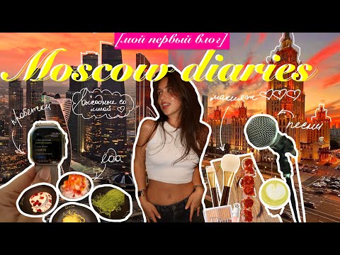Видео: DAILY DIARIES🎀 |vlog 001| выходные в Москве со мной♡ ПОЛЕЗНЫЕ ПРИВЫЧКИ🥬 *спорт, макияж, еда, друзья*