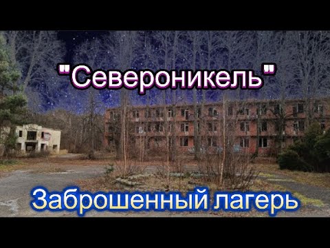 Видео: Заброшенный пионерский лагерь "Североникель"(Саулкрасты)