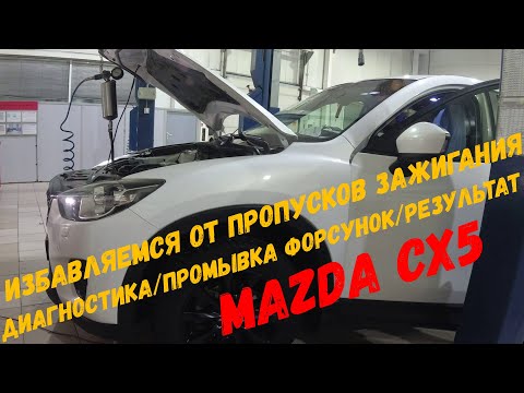 Видео: Мазда CX5 как избавиться от пропусков зажигания