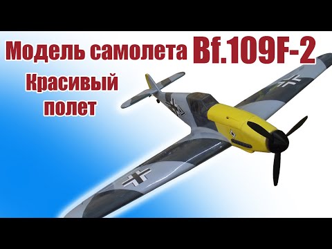 Видео: Модель самолета Bf.109F-2 1100 в небе / ALNADO