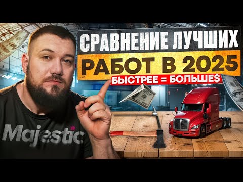 Видео: Лучшие РАБОТЫ на Majestic RP |  Где быстрее и больше заработок!?