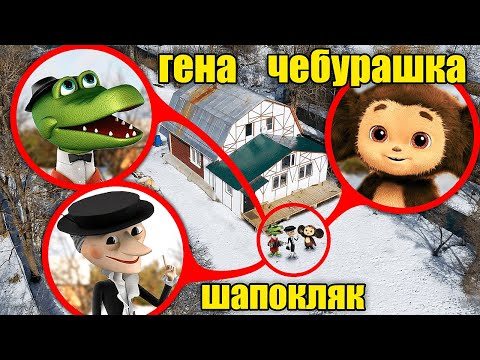 Видео: МОЙ ДРОН нашёл их дом! Новый ЧЕБУРАШКА, Крокодил Гена и Шапокляк живут вместе в Реальном мире!