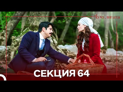 Видео: Чучулигата Cekция 64 (Дублирано на български)