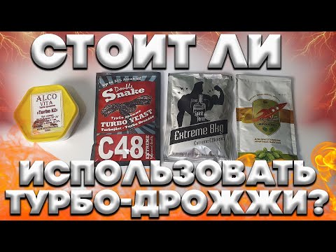 Видео: СТОИТ ЛИ ИСПОЛЬЗОВАТЬ ТУРБО ДРОЖЖИ?