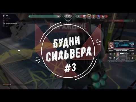 Видео: Будни сильвера #3 (Valorant)
