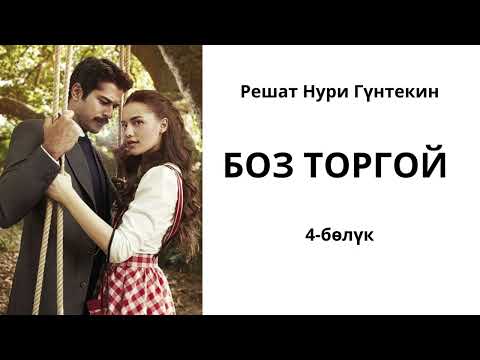 Видео: БОЗ ТОРГОЙ - ЧАЛЫКУШУ | РЕШАТ НУРИ ГҮНТЕКИН 