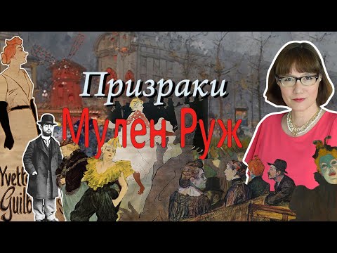 Видео: Мулен Руж - кабаре, артисты, эпоха