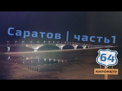 Видео: 64 километр. Выпуск 8. Саратов (часть 1)