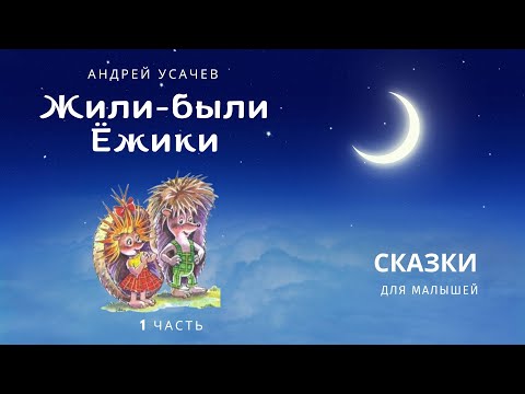 Видео: Жили-были Ёжики. 1 - 3 рассказы. Андрей Усачёв. Аудиосказка