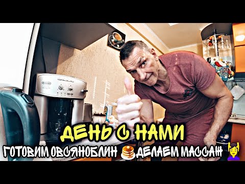 Видео: Семейный влог 👩👨 ДЕНЬ С НАМИ 😉🖐 Готовим ОВСЯНОБЛИН 🥞  МАССАЖЕР с Aliexpress 💆‍♀️