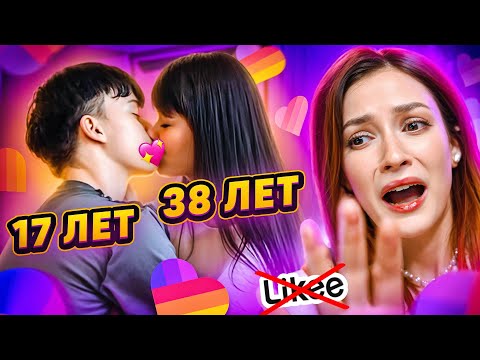 Видео: LIKEE ОТМЕНЯЕТ ДЕТСТВО 3000