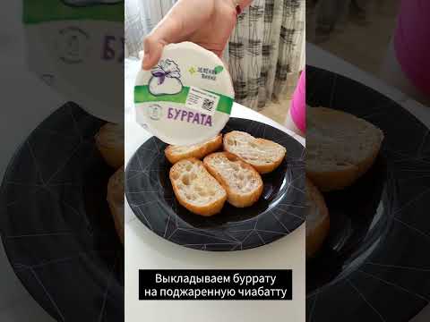 Видео: Брускетта с бураттой и запечёнными черри #рецепт