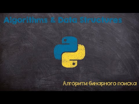 Видео: Алгоритм бинарного поиска. Binary search algorithm. Python