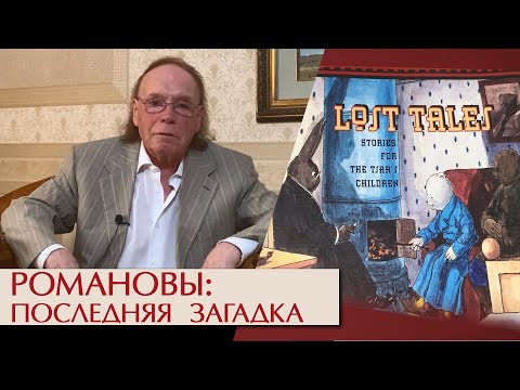 Видео: Воскресшие Романовы. Последняя загадка