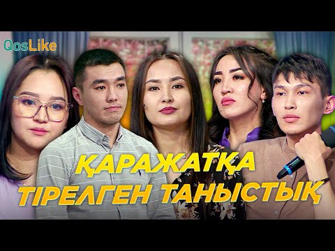 Видео: Қаражатқа тірелген таныстық