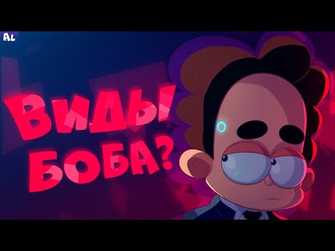 Видео: ВСЕ 5 ВИДОВ БОБОВ! Типы, Виды, Подвиды БОБА! Знакомьтесь, Боб