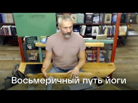 Видео: Восьмеричный путь йоги. Лекция Атма Прем Гири