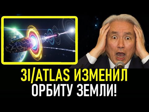 Видео: 3IATLAS только что вывел на орбиту новый квазиспутник Земли! НАСА в панике! Митио Каку