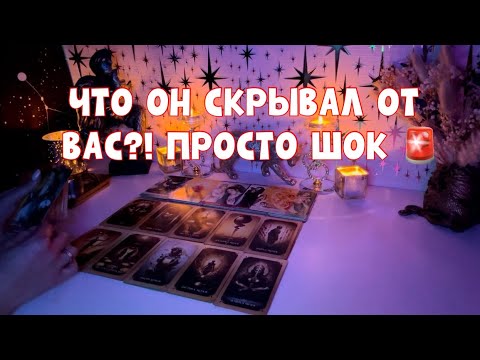 Видео: ЧТО ОН СКРЫВАЛ ОТ ВАС?! ЭТО ШОК 🧐🚨#таро #tarot #тароонлайн