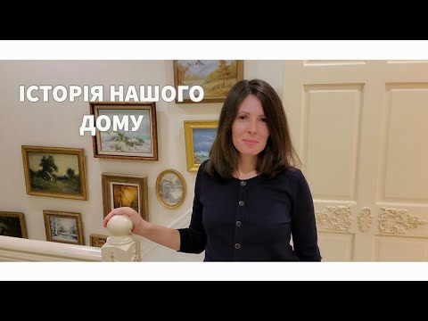 Видео: Історія нашого дому