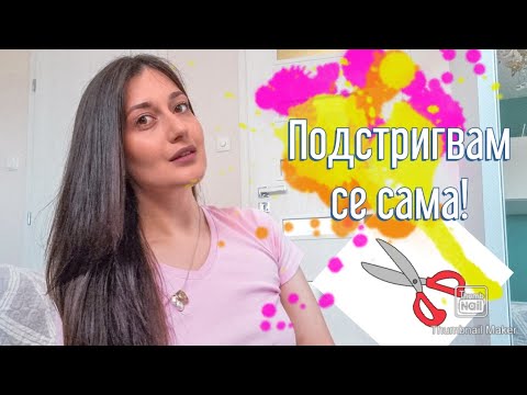 Видео: Подстригвам се сама!