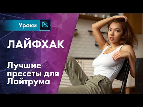 Видео: Универсальные пресеты для Лайтрума / Инструкция