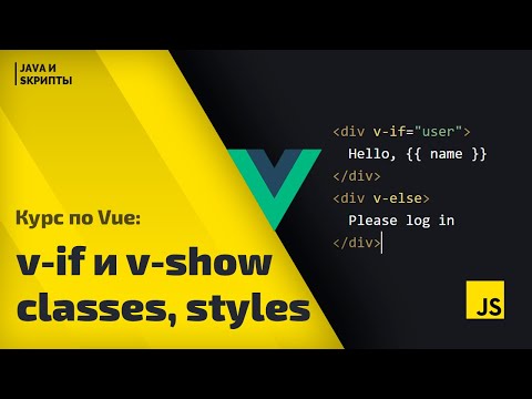 Видео: Постигаем Vue js: урок 2 - условная отрисовка и стили