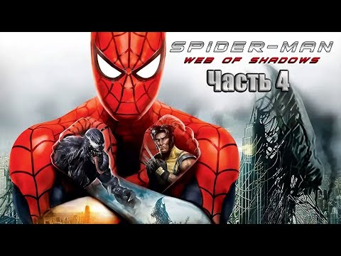Видео: Прохождение Spider-Man: Web of Shadows (Xbox 360) (Часть 4)