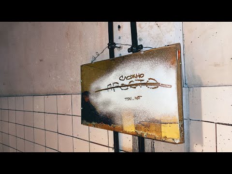 Видео: TONI, MOT — Просто — сложно (prod. by Роман Бестселлер)  / Караоке
