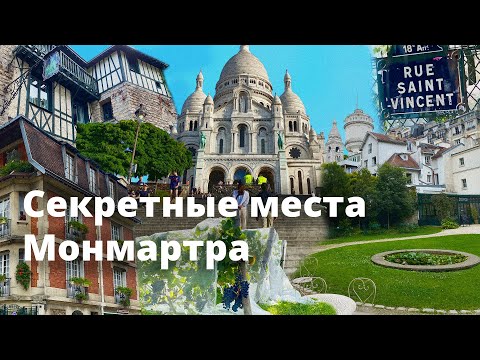 Видео: Улицы и места Монмартра, которые точно надо посетить