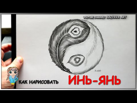 Видео: Как нарисовать ИНЬ-ЯНЬ карандашом. Рисую перья