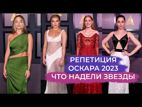 Видео: ЛУЧШИЕ И ХУДШИЕ НАРЯДЫ ПЕРЕД ОСКАРОМ 2023