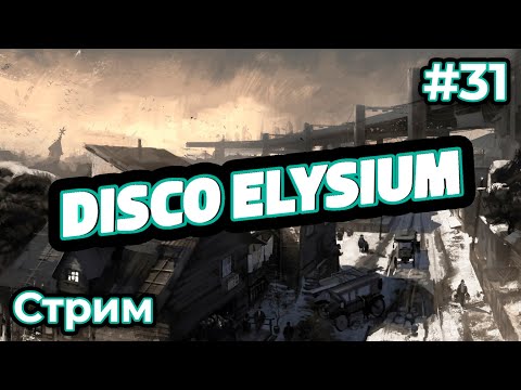 Видео: Достижение на честь в Disco Elysium на Хардкоре (17/11/25)