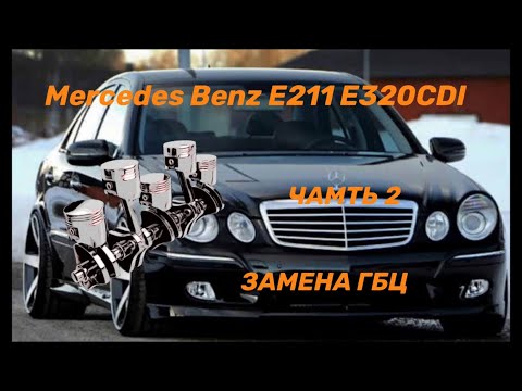 Видео: #W211#mercedes#E320CDI #ГБЦ     #viktorgarageW211 MERCEDES BENZ E320 CDI ЗАМЕНА ПРОКЛАДКИ ГБЦ часть2