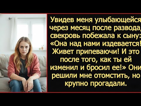 Видео: Сынок, она над нами издевается! Живет припеваючи! И это после того, как ты ей изменил и бросил ее!