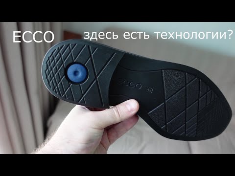 Видео: ECCO - вся правда о технологиях