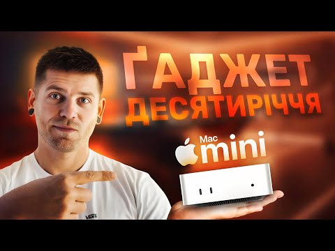 Видео: Mac Mini M4 за $600 - це найкращий компʼютер в світі!!!