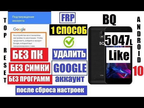 Видео: FRP BQ 5047L Like Удаление аккаунта после сброса настроек 1 способ