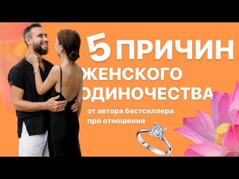 Видео: Почему ты всё еще одна? После этих осознаний создают счастливые семьи