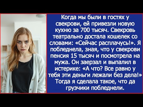 Видео: Пока мы были у свекрови, ей привезли кухню за 700 тысяч. Я побледнела, зная, что у нее пенсия 15 тыс