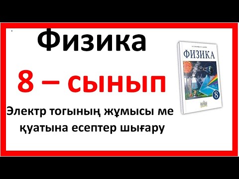 Видео: Электр тогының жұмысы мен қуатына есептер шығару