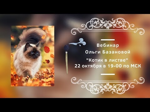 Видео: Вебинар по живописи от Ольги Базановой - "Котик в листве". Пишем маслом