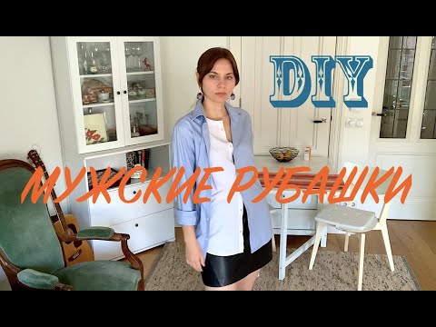 Видео: ПЕРЕДЕЛЫВАЮ МУЖСКИЕ РУБАШКИ / DIY