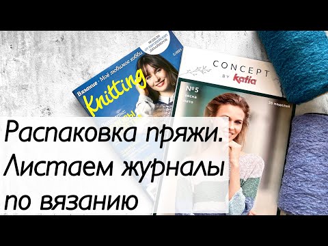 Видео: Распаковка пряжи. Knitting magazine / Обзор журналов #вязание #вязаниеспицами #журналы