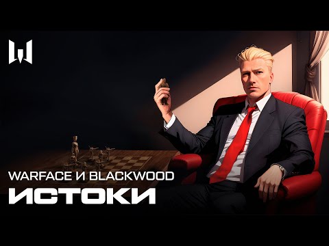 Видео: WARFACE И BLACKWOOD: ИСТОКИ