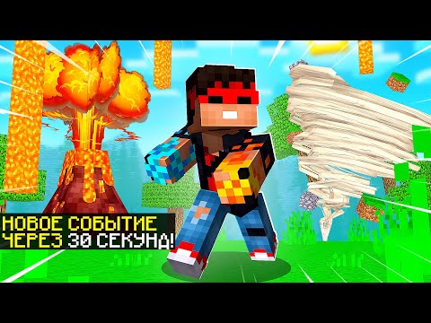 Видео: МАЙНКРАФТ, НО КАЖДЫЕ 30 СЕКУНД ПРОИСХОДЯТ СОБЫТИЯ