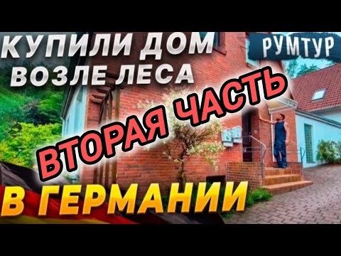 Видео: 8️⃣0️⃣✅️ РУМ ТУР ПО НАШЕМУ ДОМУ / ОБЗОР ДОМА ЧЕРЕЗ ЧЕТЫРЕ МЕСЯЦА / СКОЛЬКО ЗАПЛАТИЛИ ЗА РЕМОНТ.
