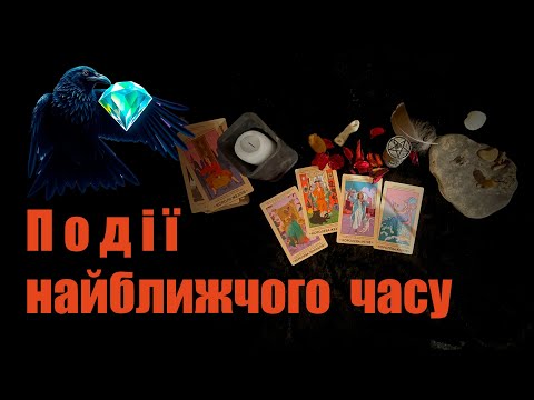 Видео: Що буде найближчим часом? 4 королеви ❤️⭐️🌈🖤